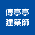 傅亭亭建築師事務所,台北建築師事務所