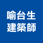 喻台生建築師事務所,新北建築看板看板,電子看板,建築看板,廣告車看板