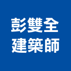 彭雙全建築師事務所,台北建築師事務所