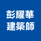 彭耀華建築師事務所,台北建築裝潢室內裝潢,裝潢五金,裝潢工程,木工裝潢