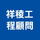 祥稜工程顧問有限公司,台北市工程顧問景觀工程,道路工程,工程告示牌,油漆工程