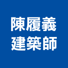 陳履義建築師事務所,台北建築物拆除拆除工程,房屋拆除,拆除工,鐵皮屋拆除