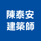 陳泰安建築師事務所,no