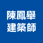 陳鳳舉建築師事務所,台北建築師事務所