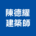 陳德耀建築師事務所,台北建築師事務所