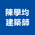 陳學均建築師事務所,中山區