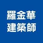 羅金華建築師事務所,台北建築師事務所