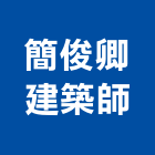 簡俊卿建築師事務所,天玥