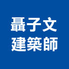 聶子文建築師事務所,新北建築看板看板,電子看板,建築看板,廣告車看板