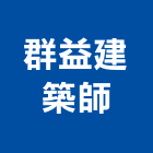 群益建築師事務所,台北建築師事務所