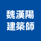 魏漢陽建築師事務所,台北建築師事務所