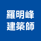 羅明峰建築師事務所,台北建築物拆除拆除工程,房屋拆除,拆除工,鐵皮屋拆除