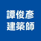 譚俊彥建築師事務所,台北建築物拆除拆除工程,房屋拆除,拆除工,鐵皮屋拆除