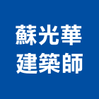 蘇光華建築師事務所,台北建築物拆除拆除工程,房屋拆除,拆除工,鐵皮屋拆除