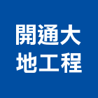 開通大地工程股份有限公司,高雄工程塗料防水塗料,外牆塗料,水性塗料,油漆塗料