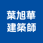葉旭華建築師事務所,桃園建築組件五金零組件,電子零組件,太陽能組件,機械零組件
