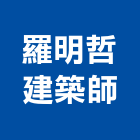 羅明哲建築師事務所,台北建築師事務所