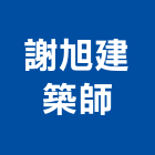 謝旭建築師事務所,彰化縣建案參與建案,建案公設
