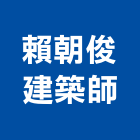賴朝俊建築師事務所,台北建築物拆除拆除工程,房屋拆除,拆除工,鐵皮屋拆除