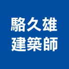 駱久雄建築師事務所,新北建築工程景觀工程,道路工程,工程告示牌,油漆工程