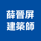 薛晉屏建築師事務所,建築設計規劃建築,建築工程,建築材料,綠建築