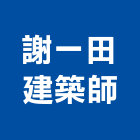 謝一田建築師事務所,新北市公園公園休閒桌,公園上品,公園闢建,公園墅