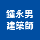 鍾永男建築師事務所,台北建築師事務所