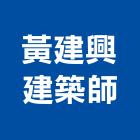 黃建興建築師事務所,宜蘭建築工具五金工具,手工具,氣動工具,建築工具