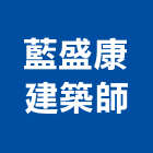 藍盛康建築師事務所,宜蘭建築物建築物拆除,建築物防水,建築物安全,建築物漏水