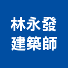 林永發建築師事務所,桃園建築物拆除拆除工程,房屋拆除,拆除工,鐵皮屋拆除
