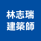 林志瑞建築師事務所,桃園建築材料水電材料,保溫材料,鋁門窗材料,材料