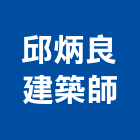 邱炳良建築師事務所,桃園建築五金五金配件,建築五金,鐵工五金,裝潢五金