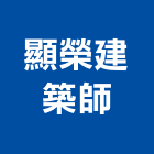 顯榮建築師事務所,新北市參與建案