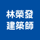 林榮發建築師事務所,大砌
