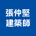 張仲堅建築師事務所,宜蘭建築工具五金工具,手工具,氣動工具,建築工具