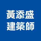 黃添盛建築師事務所,台北建築師事務所