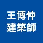 王博仲建築師事務所,台北建築師事務所