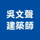 吳文聲建築師事務所,桃園建築管理工程管理,物業管理,大樓管理,安全管理
