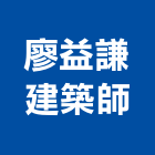 廖益謙建築師事務所,台北建築組件製