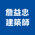 詹益忠建築師事務所,台北建築重機械機械設備,機械停車,機械五金,重機械