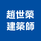 趙世榮建築師事務所,台北建築物拆除拆除工程,房屋拆除,拆除工,鐵皮屋拆除