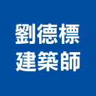 劉德標建築師事務所,桃園建築材料水電材料,保溫材料,鋁門窗材料,材料