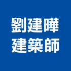 劉建曄建築師事務所,桃園建築模板模板,免拆模板,系統模板,造型模板