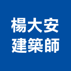 楊大安建築師事務所,桃園市環境保護工程景觀工程,道路工程,工程告示牌,油漆工程