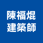 陳福焜建築師事務所,桃園建築物拆除拆除工程,房屋拆除,拆除工,鐵皮屋拆除