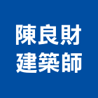 陳良財建築師事務所,桃園建築組件五金零組件,電子零組件,太陽能組件,機械零組件