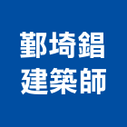 鄞埼錩建築師事務所,新北建築工程景觀工程,道路工程,工程告示牌,油漆工程
