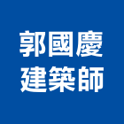 郭國慶建築師事務所,新北建築看板看板,電子看板,建築看板,廣告車看板