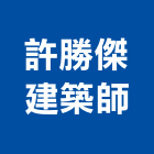 許勝傑建築師事務所,桃園建築物拆除拆除工程,房屋拆除,拆除工,鐵皮屋拆除
