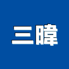 三暐企業有限公司,新北市不鏽鋼不鏽鋼,不鏽鋼欄杆,不鏽鋼製品,不鏽鋼門窗